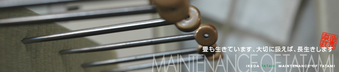 畳も生きています、大切に扱えば、長生きします。