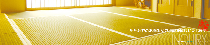 たたみでお悩みやご相談を解決いたします。